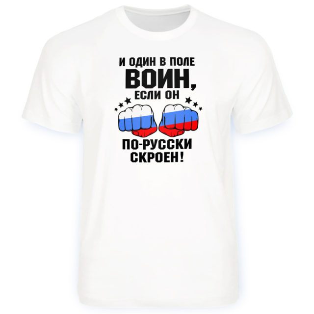 футболка и один в поле воин если он по русски скроен
