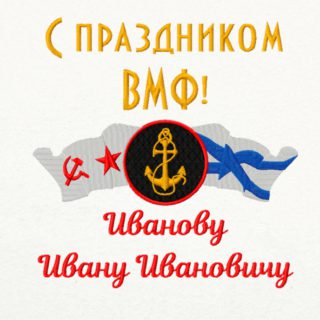 Дизайн вышивки "ВМФ с флагом"