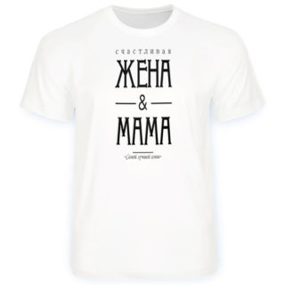 футболка жена мама