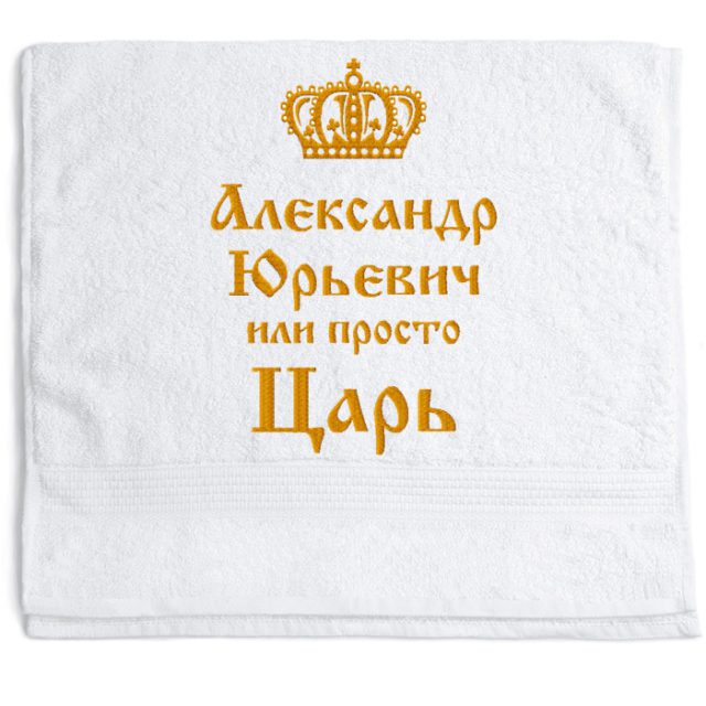 полотенце царь