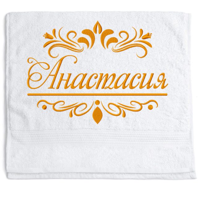полотенце с именем и виньетками Анастасия