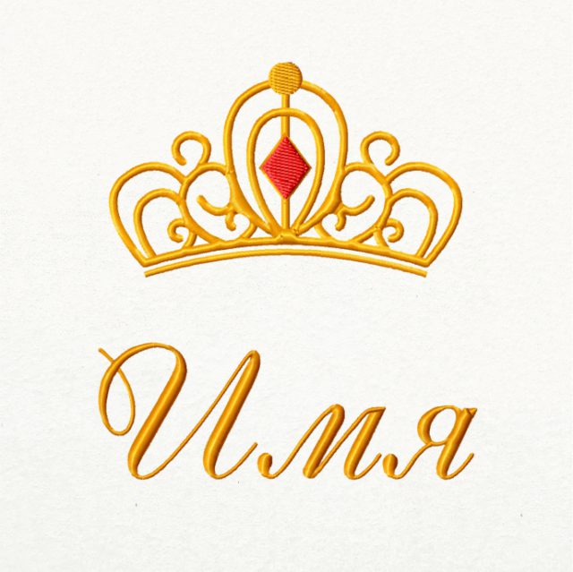 Дизайн вышивки "Корона принцессы вариант четвертый"