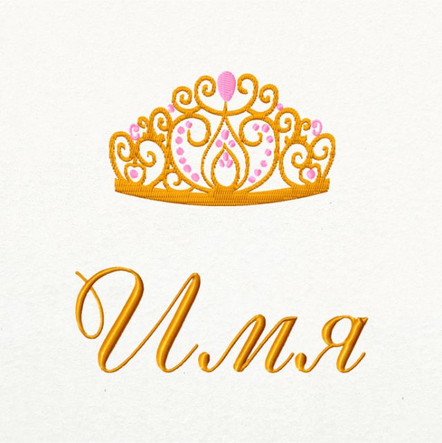 Дизайн вышивки "Корона принцессы вариант пятый"