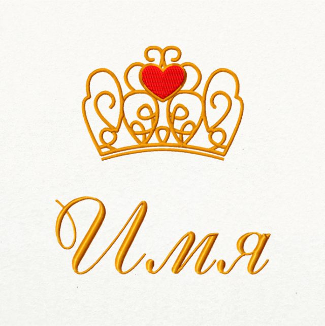 Дизайн вышивки "Корона принцессы вариант шестой"