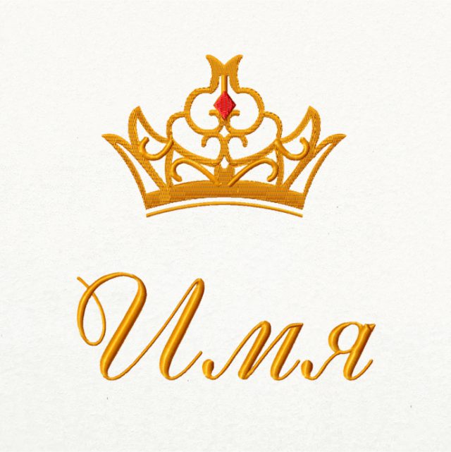 Дизайн вышивки "Корона принцессы вариант третий"