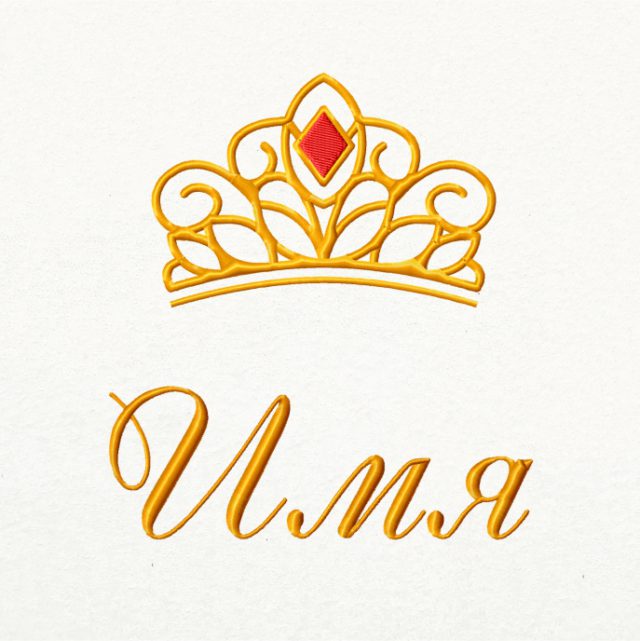 Дизайн вышивки "Корона принцессы вариант второй"
