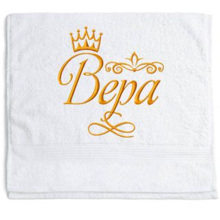 полотенце с именем Вера